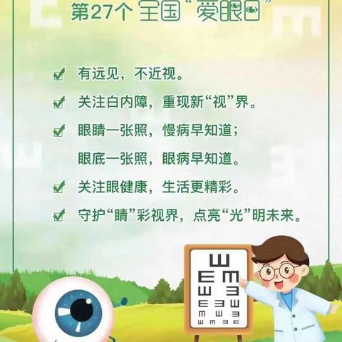 爱眼日共同呵护孩子的眼睛，让他们拥有一个光明的未来