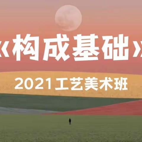 琼台师范学院美术学院2021级工艺美术班«构成基础»