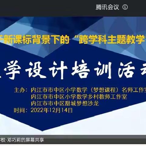 内江市市中区基于新课标背景下的“跨学科主题教学”—教学设计培训活动