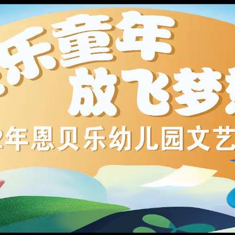 恩贝乐幼儿园2022年春文艺晚会