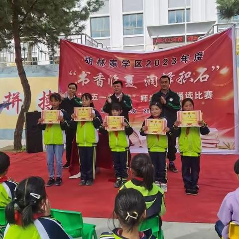 书香临夏，润泽积石——胡林家学区左家小学“迎五一劳动节”师生经典诵读比赛