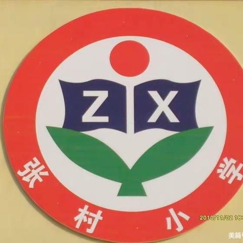 护航保驾，添砖加瓦——张村小学邀您共筑孩子的人生大厦