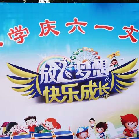 我和祖国一起成长——张村小学庆六一文艺汇演