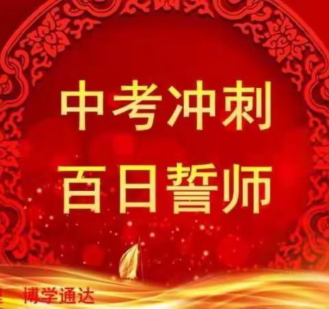 九年磨砺，立志凌绝顶；百日竞渡，破浪展雄风！——谷旦镇中心校中考百日冲刺誓师大会