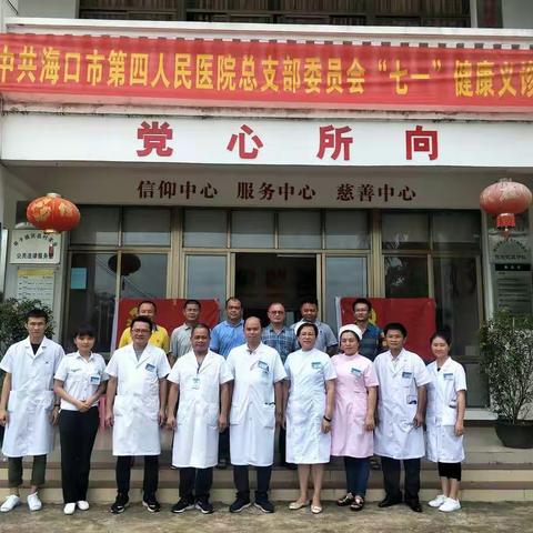 海口市第四人民医院党总支组织开展“七一”健康义诊主题党日活动