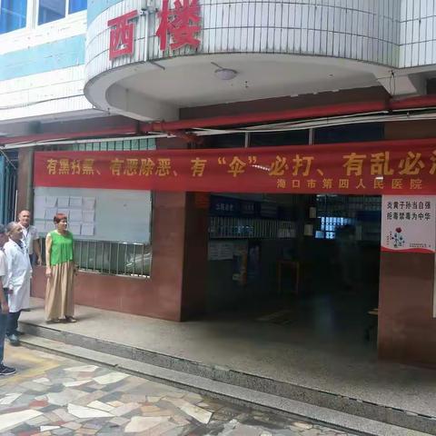 2019年5月29日海口市第四人民医院领导层检查扫黑除恶工作