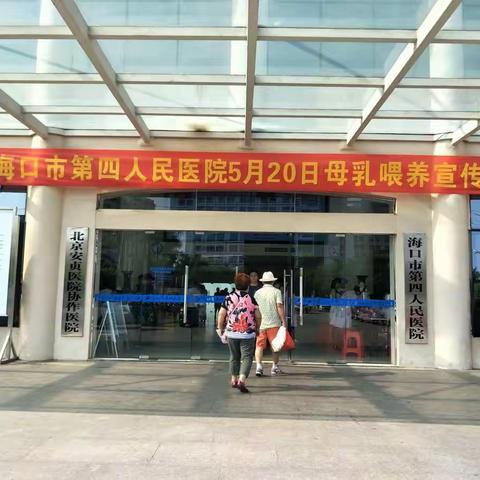 母乳喂养宣传日——海口市第四人民医院为爱代言