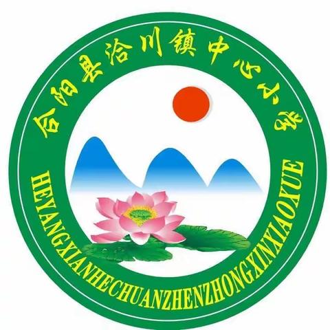 倾尽丹心育桃李    金秋硕果慰园丁———洽川镇中心小学庆祝教师节暨开学典礼表彰大会