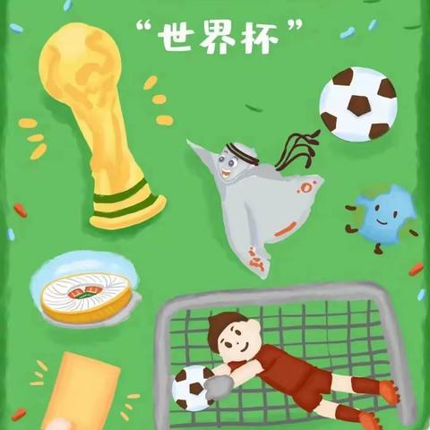 【彩霞幼儿园】一张图带孩子了解世界杯