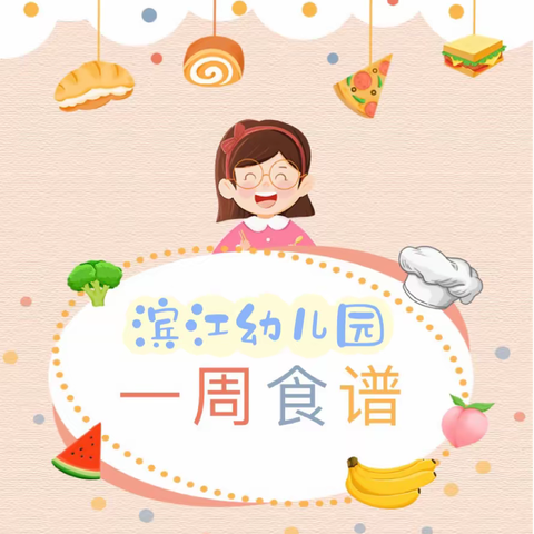 【上犹县滨江幼儿园】第六周食谱（3月13日-3月17日）