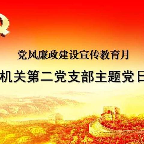 党风廉政建设主题党日活动—机关第二党支部
