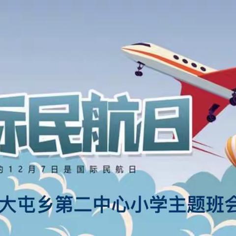 学航空知识，点燃蓝天梦——大屯乡第二中心小学组织“国际航空日”活动