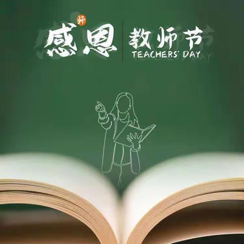 我爱你，老师——教师节诗歌创作（一）