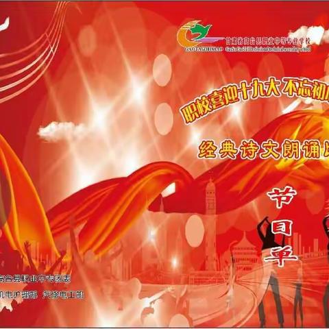 高台县职业中专第十届校园艺术节经典诗文朗诵比赛盛况