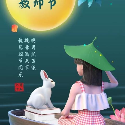 礼赞教师节，童乐中秋月---凤凰镇中心幼儿园中秋活动