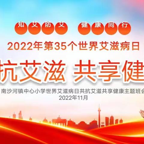 【强镇筑基·宜学南沙河】——南沙河镇中心小学“共抗艾滋 共享健康”世界艾滋病日主题教育活动