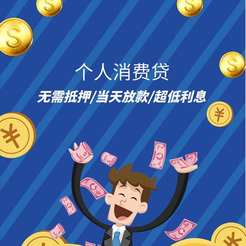 小额贷款，创造大未来。