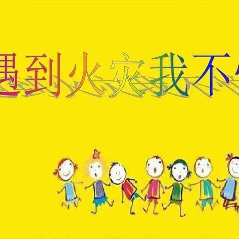 夹江县三洞小学举行消防演练