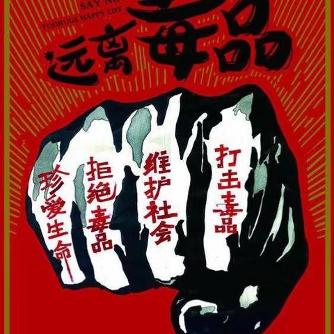 胜利第一初级中学禁毒知识宣传