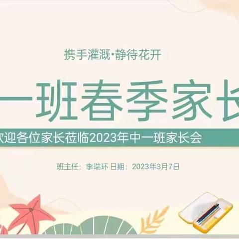 携手灌溉 静待花开——海口市美兰区实验幼儿园中一班家长会