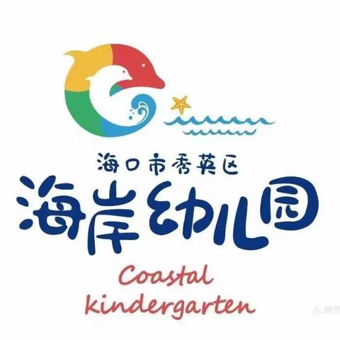 海岸幼儿园“阅读悦美”活动倡议书