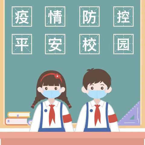 培智学校疫情应急演练