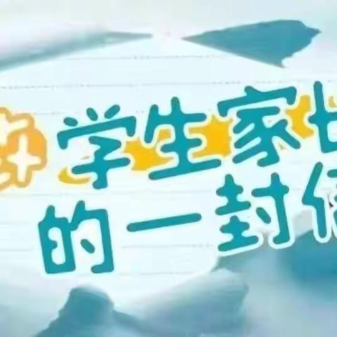 培智学校致全体家长的一封信