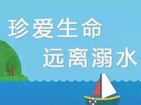 珍爱生命，远离溺水——经开区天筑幼儿园防溺水安全提醒