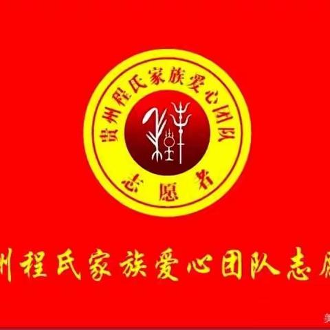 2020年贵州程氏爱心团队第三期织金行