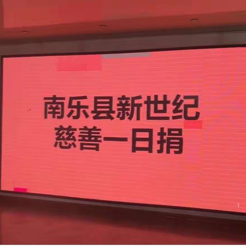 大爱无言 心手相牵——南乐县新世纪实验学校慈善一日捐活动