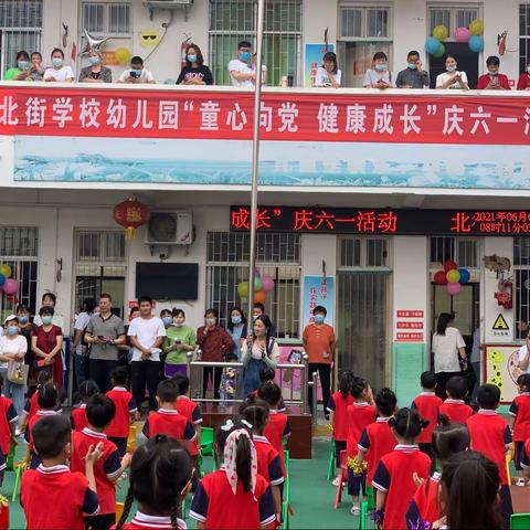 北街学校幼儿园2021“童心向党，健康成长”六一活动美篇