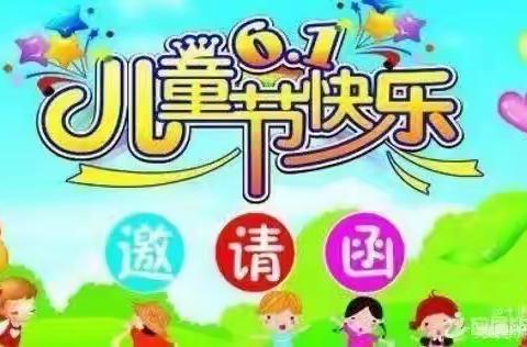 北街学校幼儿园“六一活动”邀请函