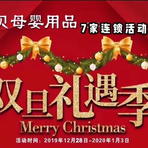 非常宝贝母婴用品连锁店七家连锁新年活动进行中