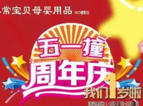 庆周年迎五一非常宝贝7家连锁同步火热销售中