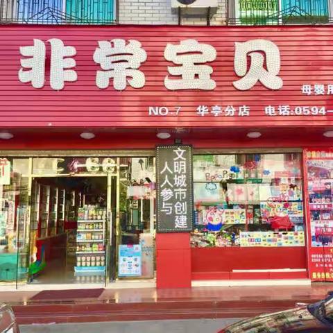 非常宝贝母婴连锁迎国庆七店同庆大型买赠活动即将隆重巨献