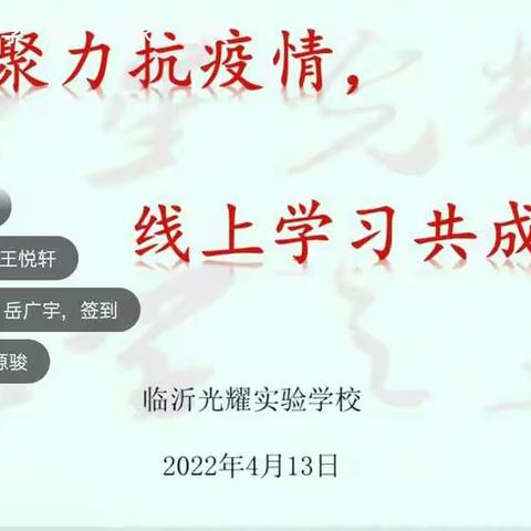 家校合力，共促成长  临沂光耀实验学校一二年级线上家长会顺利开展