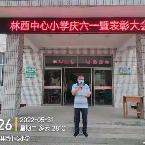 林西小学举行庆六一系列活动