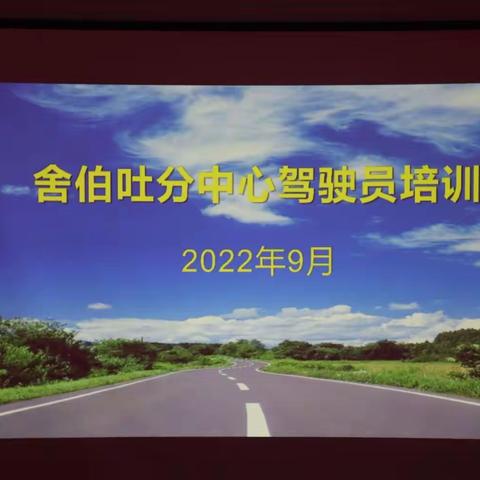 舍伯吐分中心2022年度驾驶员培训