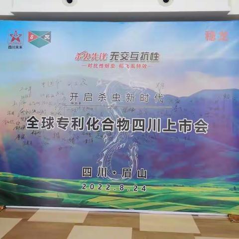 热烈祝贺上海生农全球专利产品稳龙四川上市会圆满成功