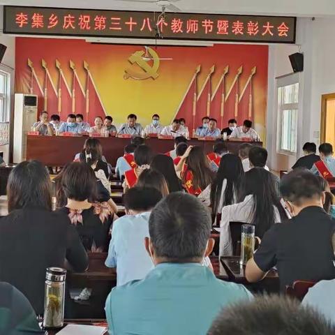 又一年滋兰树蕙，再一季桃李芳菲——李集乡隆重召开庆祝第38个教师节暨表彰大会