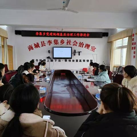 李集乡召开党建引领基层治理工作推进会