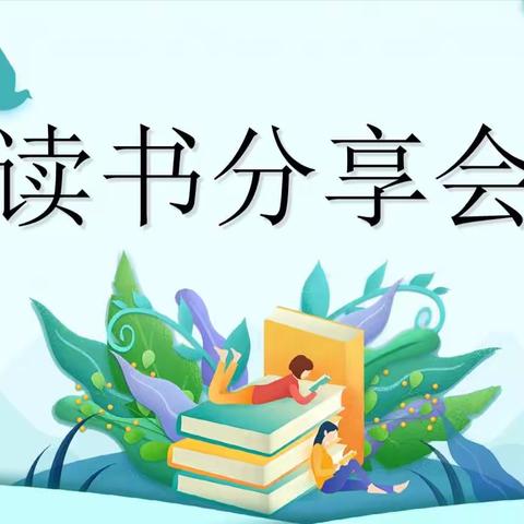 “阅读让我们的生活更精彩”——铁路第二小学二年四班读书活动