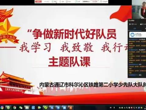 “争做新时代好队员——我学习 我致敬 我行动”少先队“云”队课活动