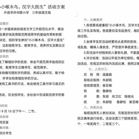 “小小啄木鸟，汉字大医生”——许州路小学三年级推普周活动