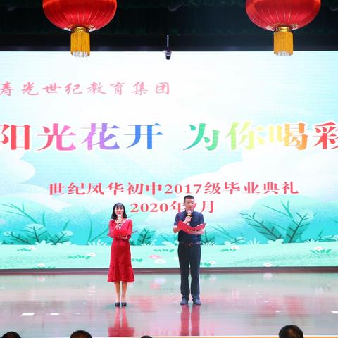 阳光花开，为你喝彩——世纪凤华初中2017级毕业典礼圆满结束