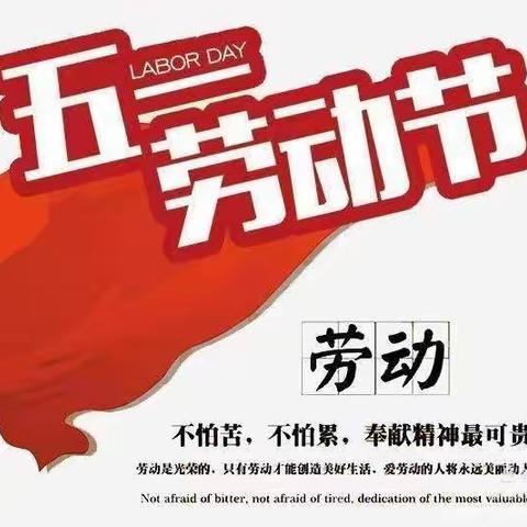 劳动创造生活之美——开发区实验学校四年级五一劳动节活动