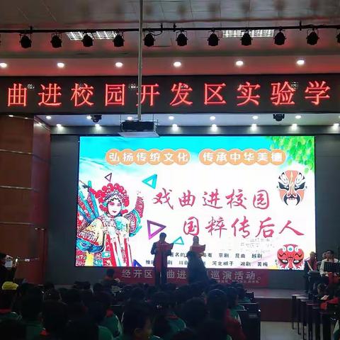 “戏曲进校园  国粹传后人”——濮阳经济技术开发区实验学校
