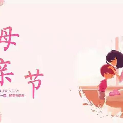 濮阳经济技术开发区实验学校二（3）班——“妈妈，我爱您”