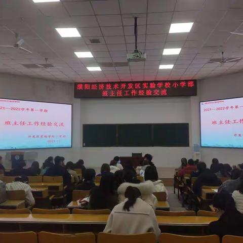 【濮阳经济技术开发区实验学校】班主任工作经验交流
