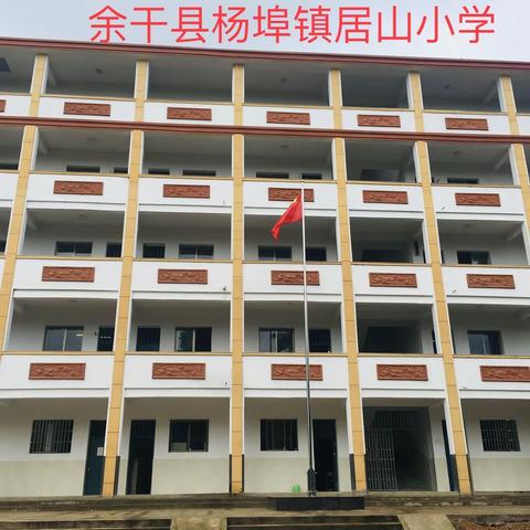 余干县杨埠镇居山小学——清扫校园、全面消毒保健康，众志成城防疫情